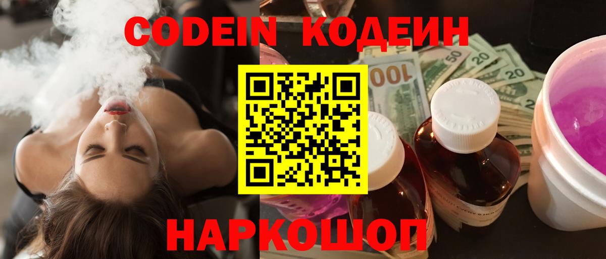 Кодеин Purple Drank  Вход с VPN  Соль-Илецк 